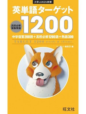 cover image of 英単語ターゲット1200(音声DL付)